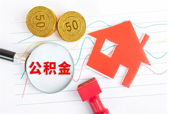 南京离职之后住房公积金怎么取（离职了住房公积金怎么提取）
