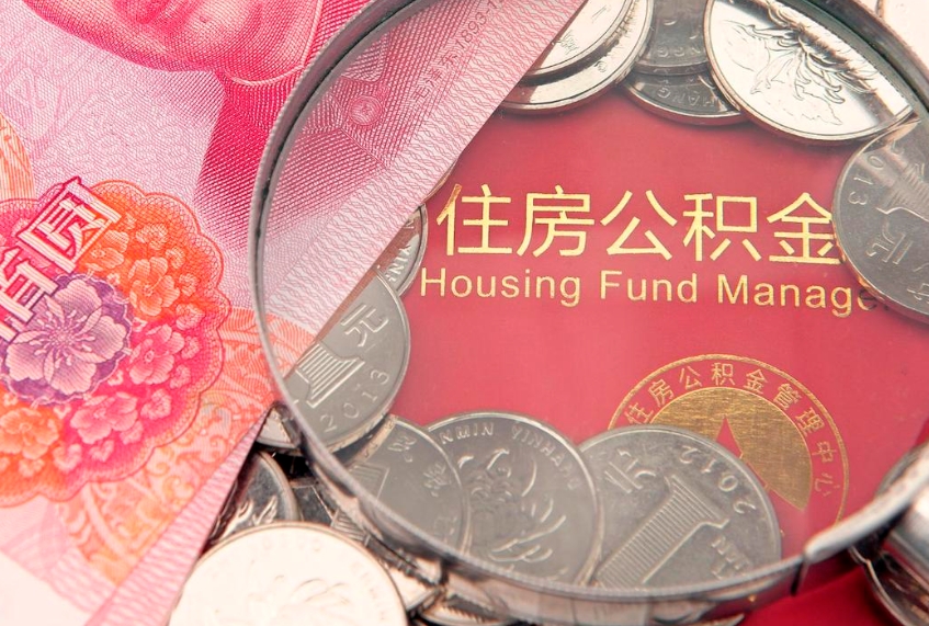 南京把公积金提出来（想把公积金提取出来）